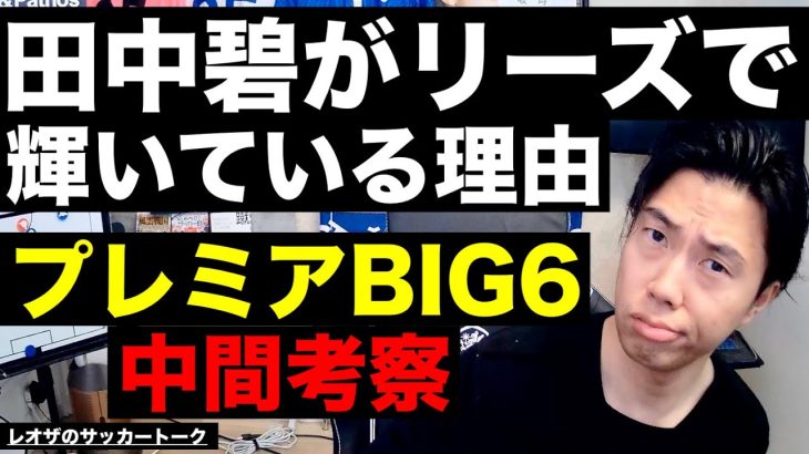 田中碧がリーズで輝いている理由/マンチェスターCの復調/リバプール優勝への懸念と遠藤の役割/シュワーボのレベルが上がって起きた事件/バルサが不安定な理由 etc【レオザのサッカートーク】※期間限定