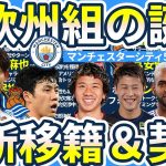 【新欧州組誕生&久保建英⇔遠藤航トレード話が？！】マンC日本人5人目早大MF大山愛笑獲得/初瀬亮がイングランドへ！？/アンデルソンロペスにブラジルから強奪オファー？など