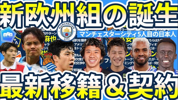 【新欧州組誕生&久保建英⇔遠藤航トレード話が？！】マンC日本人5人目早大MF大山愛笑獲得/初瀬亮がイングランドへ！？/アンデルソンロペスにブラジルから強奪オファー？など