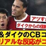 【胸熱】遠藤航とファンダイクのCBコンビ、みんなのリアルな反応がコチラ