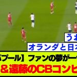 【朗報】リバプールにて遠藤航とファン･ダイクのCBコンビが実現する！