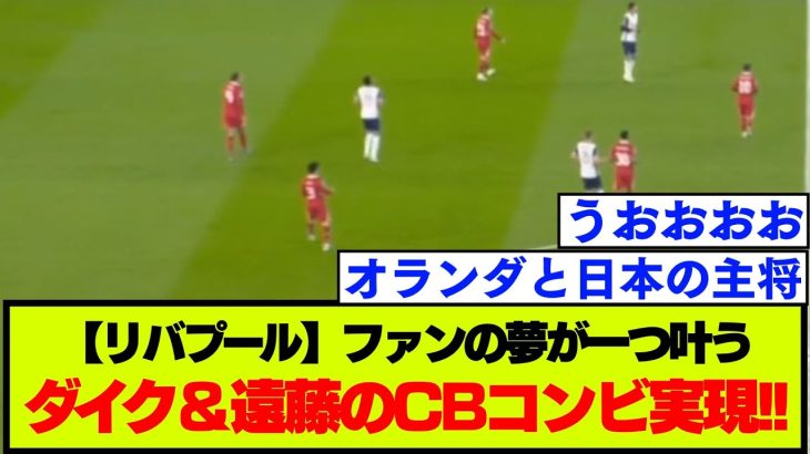 【朗報】リバプールにて遠藤航とファン･ダイクのCBコンビが実現する！