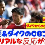 【胸熱】遠藤航とファンダイクのCBコンビ、みんなのリアルな反応がコチラ