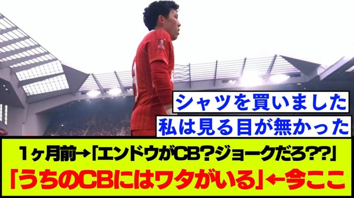 【朗報】リバプール遠藤航、CB起用で現地サポに手のひら返しさせてしまう