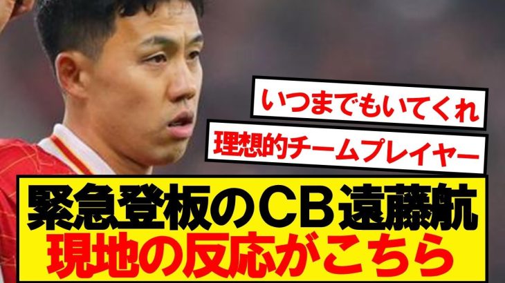 【現地反応】スパーズ戦のCB遠藤航、現地の反応がコチラです