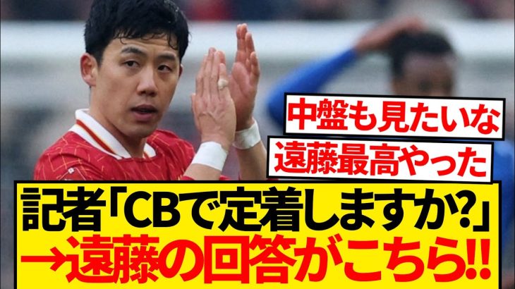 【疑問】遠藤航さん、これからもCB起用が続くのかと聞かれた結果がこちらです！！！！！