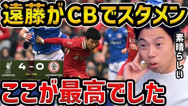 【レオザ】【遠藤航スタメン】　遠藤航がCBでスタメン出場…途中からゲームキャプテンに…キエーザが待望の初ゴール/ここが凄いです/FA杯4回戦進出【レオザ切り抜き】