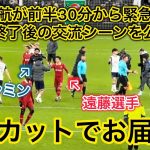 【CB遠藤航‼️】遠藤航が前半途中から緊急出場したカラバオカップ準決勝1st legの試合を現地観戦してきた！