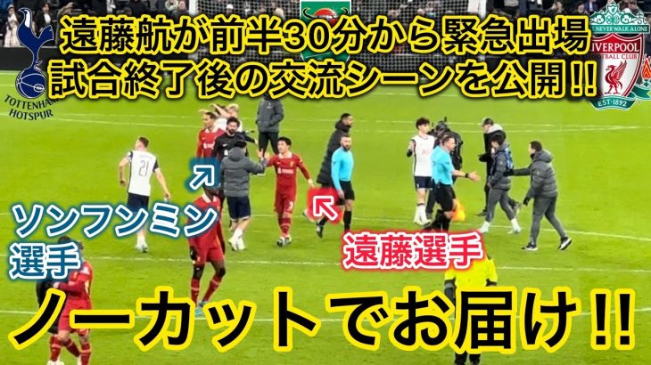 【CB遠藤航‼️】遠藤航が前半途中から緊急出場したカラバオカップ準決勝1st legの試合を現地観戦してきた！