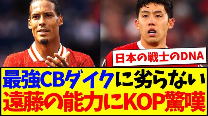 【驚愕】最強CBファンダイクに劣らない、遠藤航の能力にKOPも驚嘆【海外の反応】