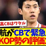 【海外の反応】遠藤航がCBで緊急出場！現地KOP勢の評価がこちらになります！