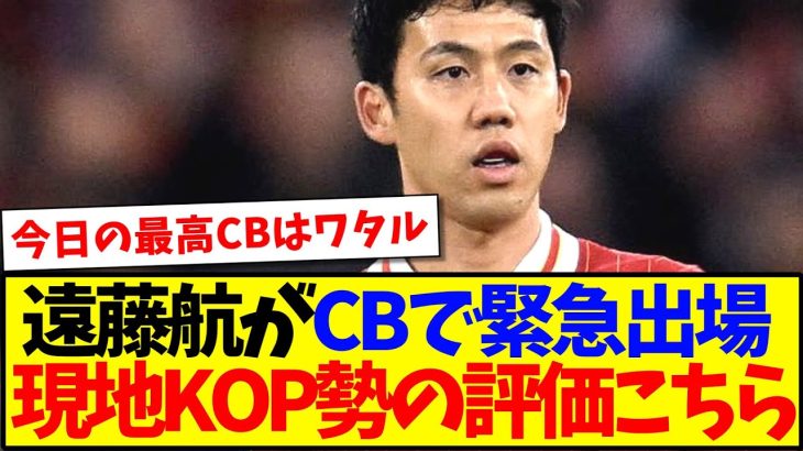 【海外の反応】遠藤航がCBで緊急出場！現地KOP勢の評価がこちらになります！