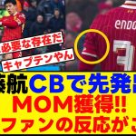 遠藤航がCBで先発出場MOM選出！現地ファンの反応がこちら