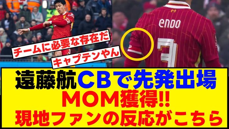 遠藤航がCBで先発出場MOM選出！現地ファンの反応がこちら