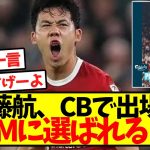 【偉業】遠藤航、CBで出場しMOMに選ばれる！！