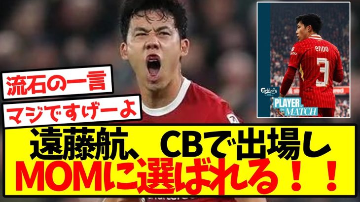 【偉業】遠藤航、CBで出場しMOMに選ばれる！！