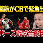 【遠藤航CB起用】トッテナムvsリバプール試合総括！カラバオカップ準決勝【レオザ切り抜き】