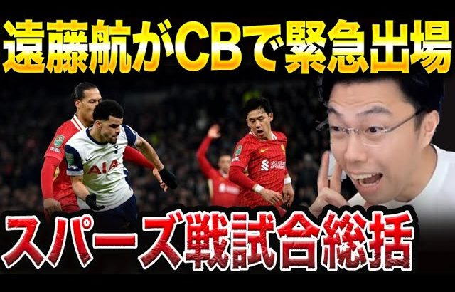 【遠藤航CB起用】トッテナムvsリバプール試合総括！カラバオカップ準決勝【レオザ切り抜き】