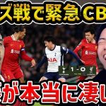 【レオザ】【遠藤が緊急出場】遠藤航が前半途中でCBで出場もリバプールは敗戦/トッテナム戦の遠藤航はどうだった？/リバプールvsスパーズ【試合まとめ】