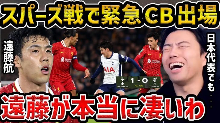 【レオザ】【遠藤が緊急出場】遠藤航が前半途中でCBで出場もリバプールは敗戦/トッテナム戦の遠藤航はどうだった？/リバプールvsスパーズ【試合まとめ】