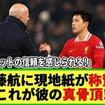 【ネットの反応】遠藤航の躍動に現地メディアが称賛！「これぞエンドウの真骨頂！」チームも勝利でCL16強入り！