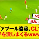 リヴァプール遠藤、CLでも相手を潰しまくるwww