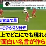 【秀逸】CLで素晴らしいプレーを見せた遠藤航さん、海外サポによるユーモア全開の称賛コメントが止まらない件wwwww