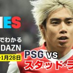 【DAZN独占】伊東純也＆中村敬斗＆関根大輝 スタッド・ランスがPSGと対戦！：DAZN TIMES #80（1/20-1/28）