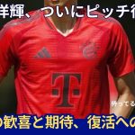 【海外サッカー】バイエルンDF伊藤洋輝が再手術後初のピッチ復帰！ ランニングメニューを慎重にこなす姿が話題#伊藤洋輝 #バイエルン #サッカー日本代表