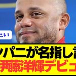 【速報】日本代表DF伊藤洋輝の復帰時期をバイエルン監督コンパニが明言！！！！！