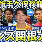 【日本代表DF関根大輝スタッド・ランス移籍へ】伊東純也&中村敬斗と共闘！/旗手怜央&板倉滉のトッテナム行きが加速…？/アーセナル久保建英誕生はならなそう？