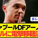 【速報】リヴァプール生え抜きDFアーノルドがレアルマドリード電撃参戦！！！！！！