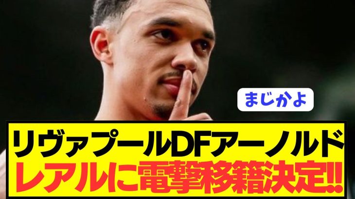 【速報】リヴァプール生え抜きDFアーノルドがレアルマドリード電撃参戦！！！！！！