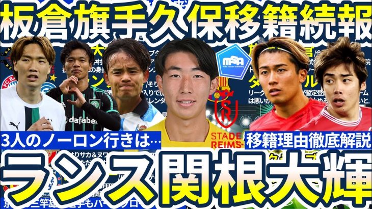 【日本代表DF関根大輝スタッド・ランス移籍へ】伊東純也&中村敬斗と共闘！/旗手怜央&板倉滉のトッテナム行きが加速…？/アーセナル久保建英誕生はならなそう？