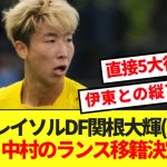 【超速報】日本代表DF関根大輝(22)、伊東・中村所属のフランス1部スタッドランスに移籍決定！！！！