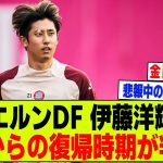 【悲報】バイエルンDF伊藤洋輝さんの復帰時期が判明…【2chサッカー反応集】