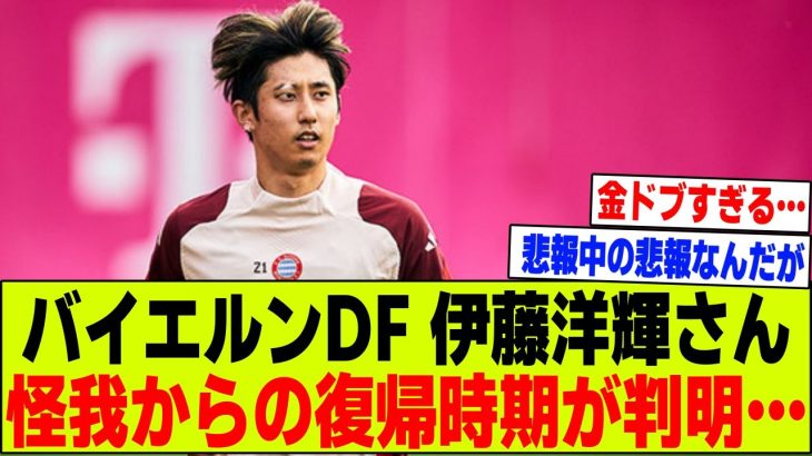 【悲報】バイエルンDF伊藤洋輝さんの復帰時期が判明…【2chサッカー反応集】