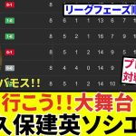 【速報 サッカーチャン!!】久保建英ソシエダ！！ELプレーオフ進出決定！！対戦相手は？？？また決勝トーナメントの対戦相手はあの強豪！！（楽しみすぐる！！）