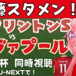 FA杯同時視聴｜遠藤航スタメン！リヴァプール対アクリントン・スタンリー  Liverpool  #FAcup  #光りりあ サッカー女児VTuber】※映像はU-NEXTで