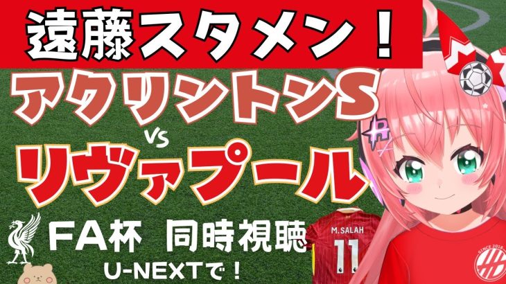 FA杯同時視聴｜遠藤航スタメン！リヴァプール対アクリントン・スタンリー  Liverpool  #FAcup  #光りりあ サッカー女児VTuber】※映像はU-NEXTで