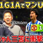 【たいたいFC】【三笘薫1G1A】三笘がマンU相手に大暴れ!!お兄ちゃん三笘に衝撃の2人/ブライトンvsマンチェスターユナイテッド試合まとめ【たいたいFC切り抜き】