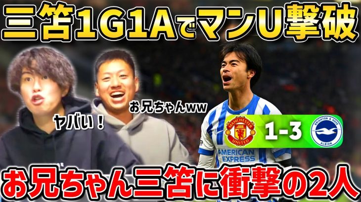 【たいたいFC】【三笘薫1G1A】三笘がマンU相手に大暴れ!!お兄ちゃん三笘に衝撃の2人/ブライトンvsマンチェスターユナイテッド試合まとめ【たいたいFC切り抜き】