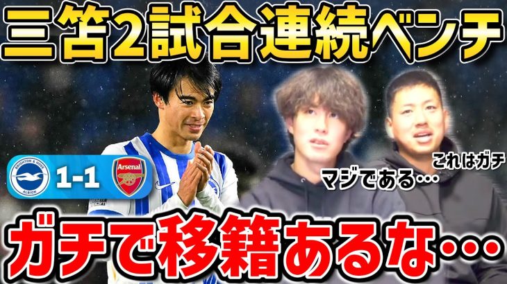 【たいたいFC】三笘薫が2試合連続ベンチ…ガチで移籍するかも/ブライトンvsアーセナル試合まとめ【たいたいFC切り抜き】