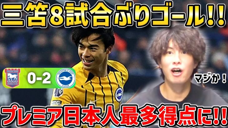 【たいたいFC】三笘薫がプレミア日本人最多ゴール達成!!/ブライトンvsイプスウィッチ試合まとめ【たいたいFC切り抜き】