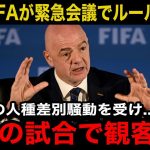 【緊急速報】久保建英への人種差別騒動を受けFIFAが”重大なルール変更”を発表へ！改正されるルール内容に世界中が驚愕！【海外の反応/サッカー日本代表】