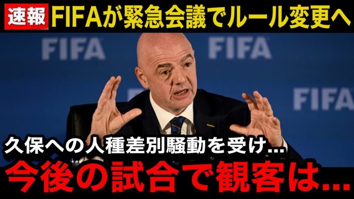 【緊急速報】久保建英への人種差別騒動を受けFIFAが”重大なルール変更”を発表へ！改正されるルール内容に世界中が驚愕！【海外の反応/サッカー日本代表】