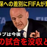 【緊急速報】久保建英へ差別したバレンシアサポーターとクラブにFIFAが緊急声明！「今後の試合を全て没収する」インファンティーノ会長の声明内容に世界中が驚愕！【海外の反応/サッカー日本代表】