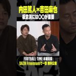 吉田麻也が板倉滉に期待することは？『内田篤人のFOOTBALL TIME #214』 DAZNで配信中 #shorts