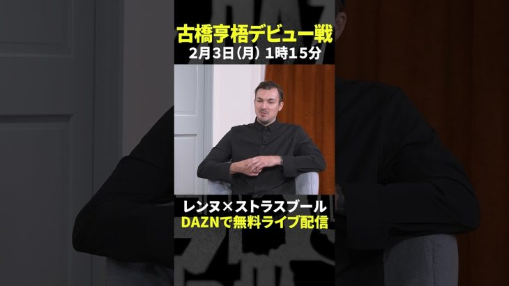 古橋亨梧の移籍を内田＆ハーフナー・マイクが語る『内田篤人のFOOTBALL TIME #217』DAZNで配信中 #shorts