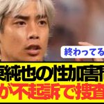 【速報】日本代表FW伊東純也の性加害問題が思わぬ方向に終焉へ…